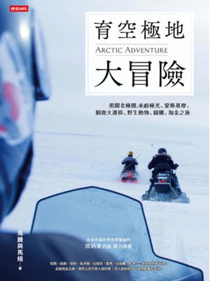 cover image of 育空極地大冒險